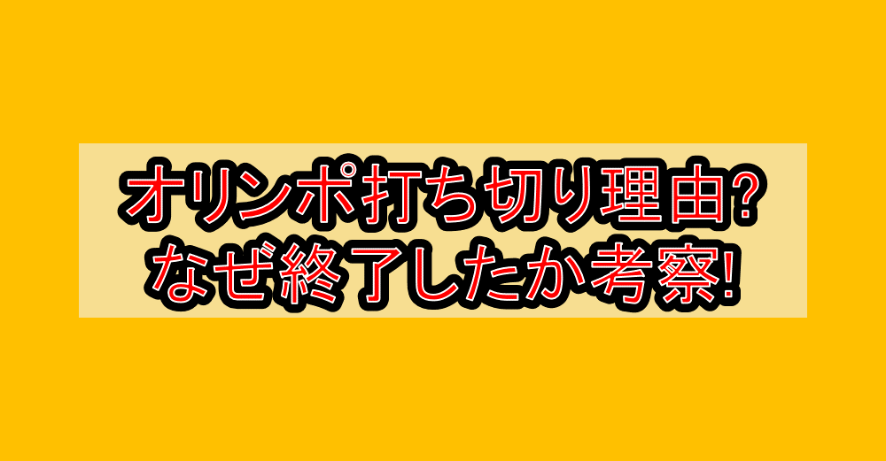 オリンポ打ち切り理由?なぜ終了したか考察!