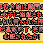 悪役令嬢は隣国の王太子に溺愛される打ち切り言われた理由?なぜ連載終了･完結を心配されたか!