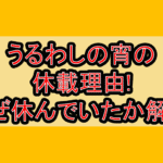 うるわしの宵の休載理由!なぜ休んでいたか解説!