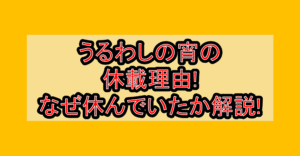 うるわしの宵の休載理由!なぜ休んでいたか解説!