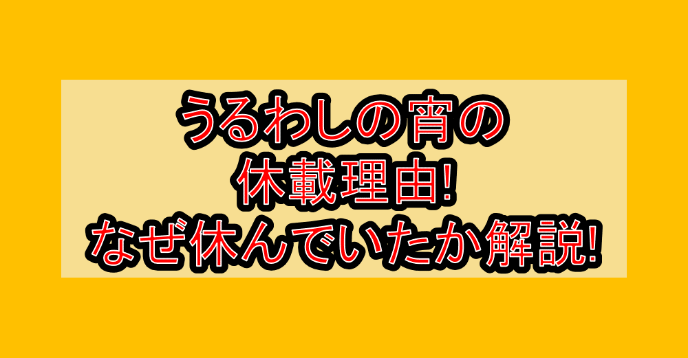 うるわしの宵の休載理由!なぜ休んでいたか解説!