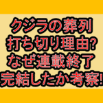 クジラの葬列打ち切り理由?なぜ連載終了･完結したか考察!