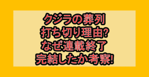 クジラの葬列打ち切り理由?なぜ連載終了･完結したか考察!