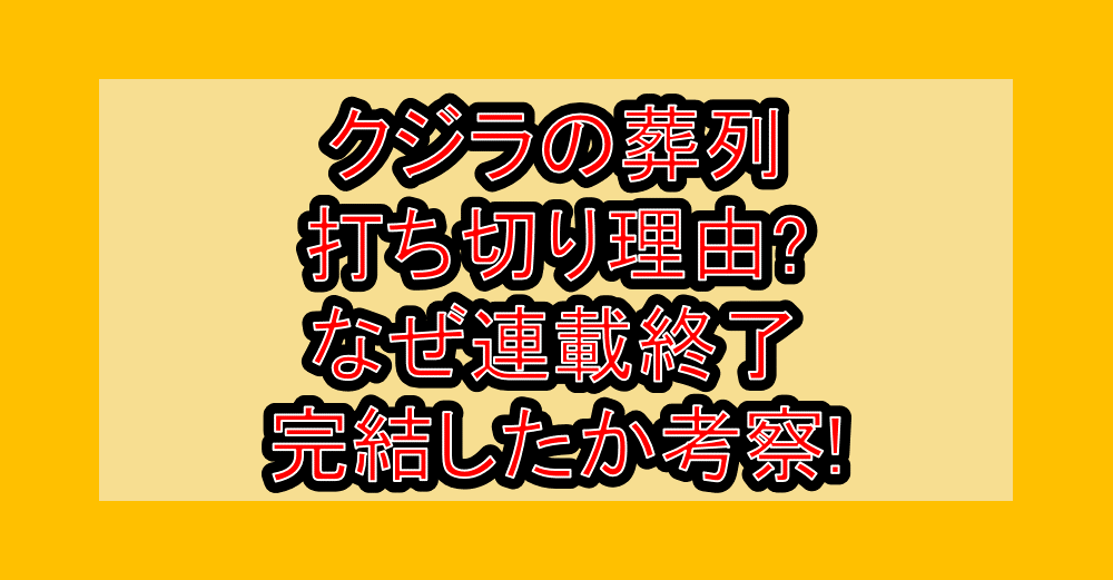 クジラの葬列打ち切り理由?なぜ連載終了･完結したか考察!