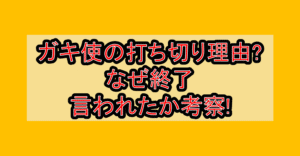 ガキ使の打ち切り理由?なぜ終了言われたか考察!