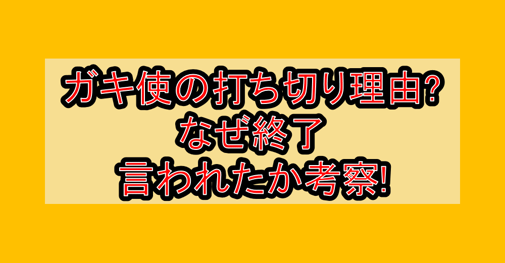 ガキ使の打ち切り理由?なぜ終了言われたか考察!