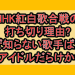 NHK紅白歌合戦の打ち切り理由?なぜ知らない歌手ばかり･韓国アイドルだらけか考察!