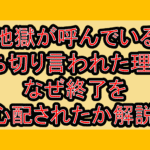 地獄が呼んでいる打ち切り言われた理由?なぜ終了を心配されたか解説!