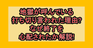 地獄が呼んでいる打ち切り言われた理由?なぜ終了を心配されたか解説!