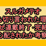 スルガメテオ打ち切り言われた理由?なぜ連載終了･完結を心配されたか考察!
