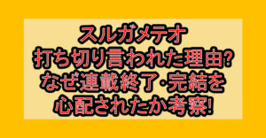 スルガメテオ打ち切り言われた理由?なぜ連載終了･完結を心配されたか考察!