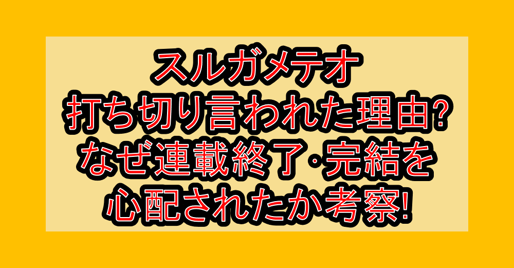 スルガメテオ打ち切り言われた理由?なぜ連載終了・完結を心配されたか考察!