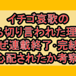 イチゴ哀歌の打ち切り言われた理由?なぜ連載終了･完結を心配されたか考察!
