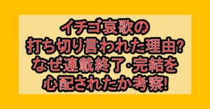 イチゴ哀歌の打ち切り言われた理由?なぜ連載終了･完結を心配されたか考察!