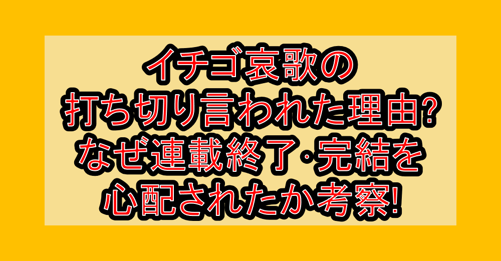 イチゴ哀歌の打ち切り言われた理由?なぜ連載終了･完結を心配されたか考察!