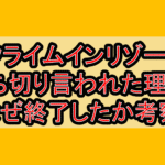 クライムインリゾート打ち切り言われた理由?なぜ終了したか考察!