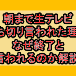 朝まで生テレビ打ち切り言われた理由!なぜ終了と言われるのか解説!
