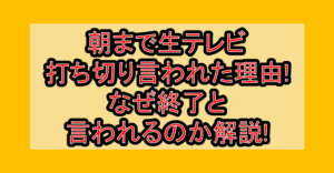 朝まで生テレビ打ち切り言われた理由!なぜ終了と言われるのか解説!
