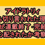 アイドラトリィ打ち切り言われた理由?なぜ連載終了･完結を心配されたか考察!