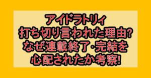 アイドラトリィ打ち切り言われた理由?なぜ連載終了･完結を心配されたか考察!