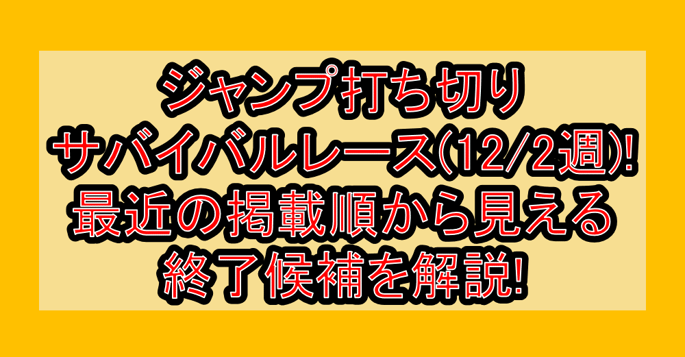ジャンプ打ち切りサバイバルレース(12/2週)!最近の掲載順から見える終了候補を解説!