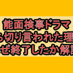 能面検事ドラマ打ち切り言われた理由?なぜ終了したか解説!