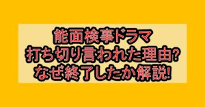 能面検事ドラマ打ち切り言われた理由?なぜ終了したか解説!