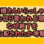 新婚さんいらっしゃい打ち切り言われる理由?なぜ終了を心配されたか考察!