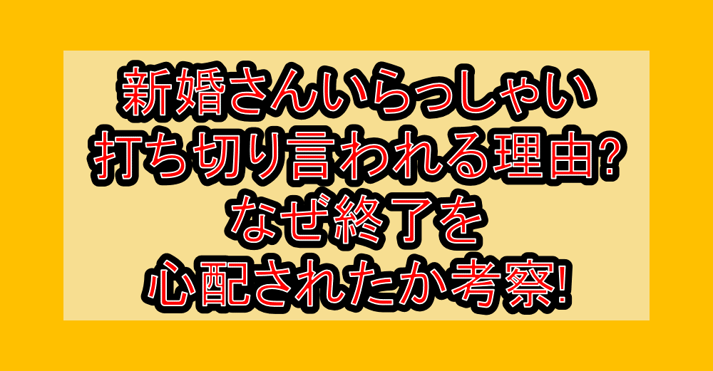 新婚さんいらっしゃい打ち切り言われる理由?なぜ終了を心配されたか考察!