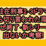 駐在刑事2･3ドラマ打ち切り言われた理由!なぜ終了･新シリーズ出ないか考察!