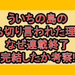 ういちの島の打ち切り言われた理由?なぜ連載終了･完結したか考察!