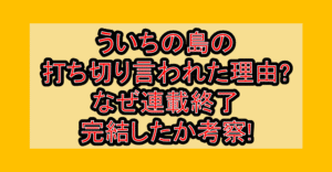 ういちの島の打ち切り言われた理由?なぜ連載終了･完結したか考察!