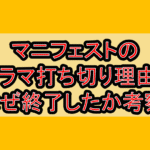 マニフェストのドラマ打ち切り理由?なぜ終了したか考察!