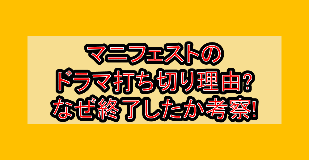 マニフェストのドラマ打ち切り理由?なぜ終了したか考察!