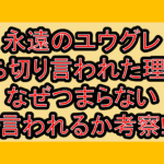 永遠のユウグレ打ち切り言われた理由?なぜつまらない言われるか考察!