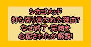 シカゴメッド打ち切り言われた理由?なぜ終了･完結を心配されたか解説!