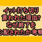 イット打ち切り言われた理由?なぜ終了を心配されたか考察!
