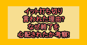 イット打ち切り言われた理由?なぜ終了を心配されたか考察!