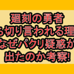 廻刻の勇者の打ち切り言われる理由?なぜパクリ疑惑が出たのか考察!