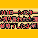 911ローンスター打ち切り言われた理由?なぜ終了したか解説!