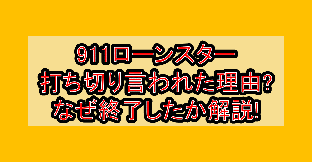 911ローンスター打ち切り言われた理由?なぜ終了したか解説!