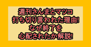 週刊さんまとマツコ打ち切り言われた理由!なぜ終了を心配されたか解説!