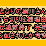 となりの黒川さん打ち切り危機理由?なぜ連載終了･完結を心配されたか考察!