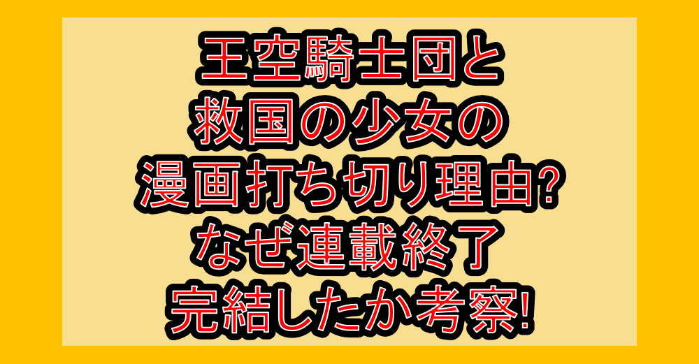 王空騎士団と救国の少女の漫画打ち切り理由?なぜ連載終了･完結したか考察!
