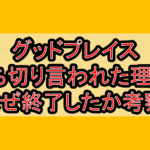 グッドプレイス打ち切り言われた理由?なぜ終了したか考察!