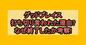 グッドプレイス打ち切り言われた理由?なぜ終了したか考察!