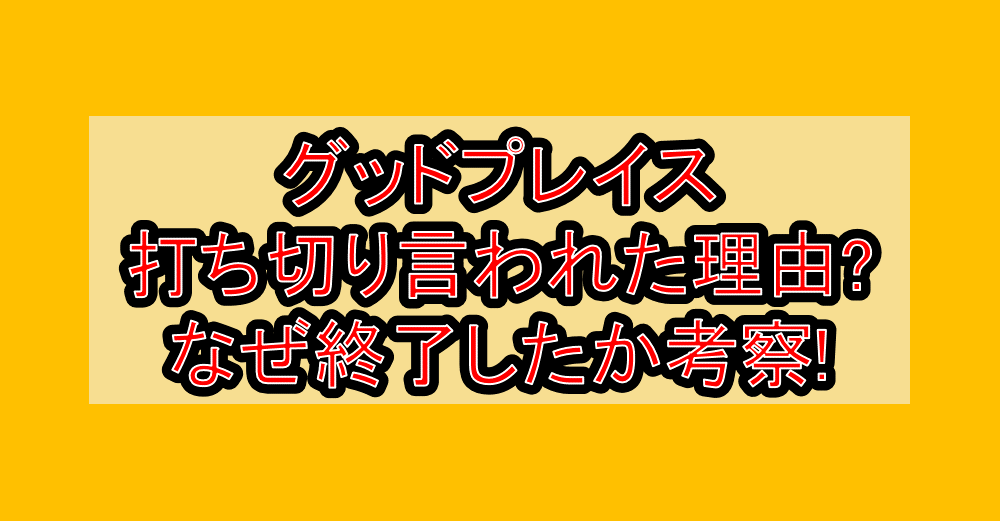 グッドプレイス打ち切り言われた理由?なぜ終了したか考察!