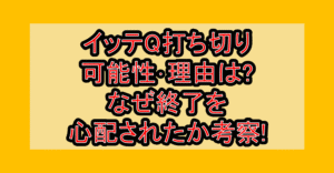 イッテQ打ち切り可能性･理由は?なぜ終了を心配されたか考察!