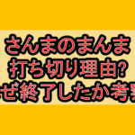 さんまのまんま打ち切り理由?なぜ終了したか考察!