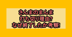 さんまのまんま打ち切り理由?なぜ終了したか考察!